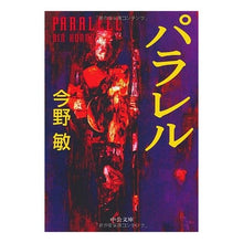 Load image into Gallery viewer, #今野 敏 著 #パラレル コンノビン 中央公論新社 (中公文庫 こ 40-3) : Written by Satoshi Konno parallel :9784122046863
