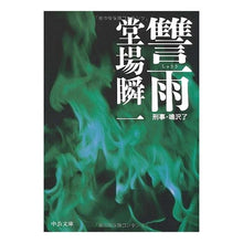 画像をギャラリービューアに読み込む, #堂場 瞬一 著 #讐雨 刑事・鳴沢了 ドウバシユンイチ 中央公論新社 讐雨: 刑事・鳴沢了 (中公文庫 と 25-6) : Written by Shunichi Doba Detective Ryo Narusawa :9784122046993