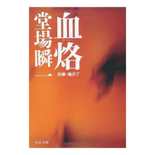 Load image into Gallery viewer, #堂場 瞬一 著 #血烙-刑事・鳴沢了 ドウバシユンイチ 中央公論新社 血烙: 刑事・鳴沢了 (中公文庫 と 25-8) : Written by Shunichi Doba Bloodburn - Detective Ryo Narusawa :9784122048126