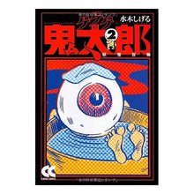 画像をギャラリービューアに読み込む, #水木 しげる 著 #ゲゲゲの鬼太郎 2-妖怪反物 ミズキシゲル 中央公論新社 ゲゲゲの鬼太郎 (2) (中公文庫 コミック版 み 1-6) : Written by Shigeru Mizuki Gegege no Kitaro 2-Yokai cloth :9784122048263