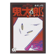 画像をギャラリービューアに読み込む, #水木 しげる 著 #ゲゲゲの鬼太郎 5-豆腐小僧 ミズキシゲル 中央公論新社 ゲゲゲの鬼太郎 (5) (中公文庫 コミック版 み 1-9) : Written by Shigeru Mizuki GeGeGe no Kitaro 5-Tofu Boy :9784122048799