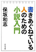 画像をギャラリービューアに読み込む, 書きあぐねている人のための小説入門 保坂 和志 著 ホサカカズシ 中央公論新社 :9784122049918