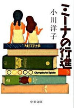 画像をギャラリービューアに読み込む, ミーナの行進 小川 洋子 著 オガワヨウコ 中央公論新社 中央公論新社 :9784122051584