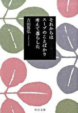 画像をギャラリービューアに読み込む, #吉田篤弘 #それからはスープのことばかり考えて暮らし# 9784122051980