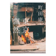 Load image into Gallery viewer, #町田 康 著 #東京飄然 マチダコウ 中央公論新社 (中公文庫 ま 35-5) : Written by Yasushi Machida Tokyo Relaxation :9784122052246