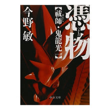 Load image into Gallery viewer, #今野 敏 著 #憑物-祓師・鬼龍光一 コンノビン 中央公論新社 憑物 - 祓師・鬼龍光一 (中公文庫 こ 40-14 祓師・鬼龍光一) : Written by Satoshi Konno Possessed thing - Exorcist Koichi K : Written by Satoshi Konno Posse :9784122052369