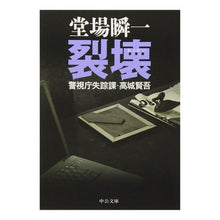 画像をギャラリービューアに読み込む, #堂場 瞬一 著 #裂壊-警視庁失踪課・高城賢吾 ドウバシユンイチ 中央公論新社 裂壊: 警視庁失踪課・高城賢吾 (中公文庫 と 25-20 警視庁失踪課・高城賢吾) : Written by Shunichi Doba Destruction - Kengo : Written by Shunichi Doba Destr :9784122053250