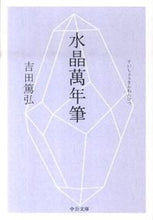 画像をギャラリービューアに読み込む, #吉田篤弘 #水晶萬年筆# 9784122053397 :9784122053397