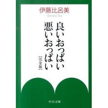 画像をギャラリービューアに読み込む, 良いおっぱい悪いおっぱい 完全版