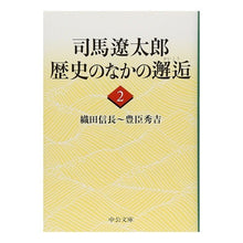 画像をギャラリービューアに読み込む, #司馬 遼太郎 著 #司馬遼太郎歴史のなかの邂逅 2 シバリヨウタロウ 中央公論新社 司馬遼太郎歴史のなかの邂逅 (2) (中公文庫 し 6-62) : Written by Ryotaro Shiba Ryotaro Shiba Encounters in : Written by Ryotaro Shiba Ryota :9784122053762