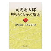 画像をギャラリービューアに読み込む, #司馬 遼太郎 著 #司馬遼太郎 歴史のなかの邂逅 3 シバリヨウタロウ 中央公論新社 司馬遼太郎歴史のなかの邂逅 3 (中公文庫 し 6-63) : Written by Ryotaro Shiba Ryotaro Shiba Encounter in H : Written by Ryotaro Shiba Ryota :9784122053953