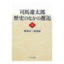 画像をギャラリービューアに読み込む, #司馬 遼太郎 著 #司馬遼太郎 歴史のなかの邂逅 4 シバリヨウタロウ 中央公論新社 司馬遼太郎歴史のなかの邂逅 4 (中公文庫 し 6-64) : Written by Ryotaro Shiba Ryotaro Shiba Encounter in H : Written by Ryotaro Shiba Ryota :9784122054127