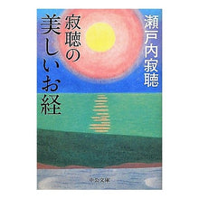 画像をギャラリービューアに読み込む, 寂聴の美しいお経
