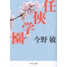 画像をギャラリービューアに読み込む, #今野 敏 著 #任侠学園 コンノビン 中央公論新社 (中公文庫 こ 40-19) : Written by Satoshi Konno chivalry school :9784122055841