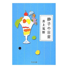 画像をギャラリービューアに読み込む, #井上 荒野 著 #静子の日常 イノウエアレノ 中央公論新社 (中公文庫 い 115-1) : Written by Kozo Inoue Shizuko's daily life :9784122056503