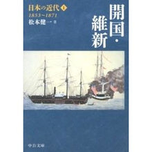 Load image into Gallery viewer, #松本 健一 著 #日本の近代 1-開国・維新1853~ マツモトケンイチ :9784122056619