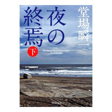 画像をギャラリービューアに読み込む, #堂場 瞬一 著 #夜の終焉 下 ドウバシユンイチ 中央公論新社 夜の終焉(下) (中公文庫 と 25-27) : Written by Shunichi Doba End of the Night, Part 2 :9784122056633