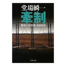 画像をギャラリービューアに読み込む, #堂場 瞬一 著 #牽制-警視庁失踪課・高城賢吾 ドウバシユンイチ 中央公論新社 牽制 - 警視庁失踪課・高城賢吾 (中公文庫 と 25-28 警視庁失踪課・高城賢吾) : Written by Shunichi Doba Check - Kengo Taka : Written by Shunichi Doba Check :9784122057296