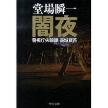 画像をギャラリービューアに読み込む, #堂場 瞬一 著 #闇夜-警視庁失踪課・高城賢吾 ドウバシユンイチ 中央公論新社 闇夜 - 警視庁失踪課・高城賢吾 (中公文庫 と 25-29 警視庁失踪課・高城賢吾) : Written by Shunichi Doba Dark Night - Kengo : Written by Shunichi Doba Dark :9784122057661