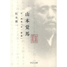 Load image into Gallery viewer, #松本 健一 著 #山本覚馬-付・西周『百一新論』 マツモトケンイチ :9784122058132