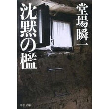 画像をギャラリービューアに読み込む, #堂場 瞬一 著 #沈黙の檻 ドウバシユンイチ 中央公論新社 (中公文庫 と 25-31) : Written by Shunichi Doba cage of silence :9784122058255