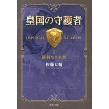 画像をギャラリービューアに読み込む, #佐藤 大輔 著 #皇国の守護者 2-勝利なき名誉 サトウダイスケ :9784122058286