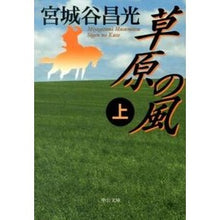 画像をギャラリービューアに読み込む, #宮城谷 昌光 著 #草原の風 上 ミヤギタニマサミツ --- 草原の風(上) (中公文庫 み 36-7) : Written by Masamitsu Miyagiya Meadow Wind :9784122058392