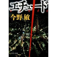 画像をギャラリービューアに読み込む, #今野 敏 著 #エチュード コンノビン 中央公論新社 (中公文庫 こ 40-20) : Written by Satoshi Konno etude :9784122058842
