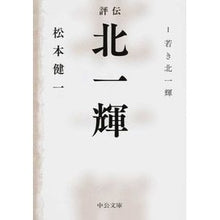 Load image into Gallery viewer, #松本 健一 著 #評伝 北一輝 1 若き北一輝 マツモトケンイチ :9784122059856