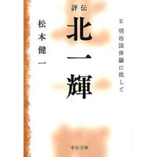 Load image into Gallery viewer, 評伝 北一輝 2-明治国体論に抗して