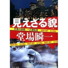 画像をギャラリービューアに読み込む, #堂場 瞬一 著 #見えざる貌-刑事の挑戦・一之瀬拓真 ドウバシユンイチ 中央公論新社 見えざる貌 - 刑事の挑戦・一之瀬拓真 (中公文庫 と 25-33 刑事の挑戦・一之瀬拓真) : Written by Shunichi Doba Invisible fa : Written by Shunichi Doba Invis :9784122060043