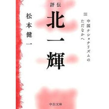 画像をギャラリービューアに読み込む, #松本 健一 著 #評伝 北一輝 3 中国ナショナリズム マツモトケンイチ :9784122060128