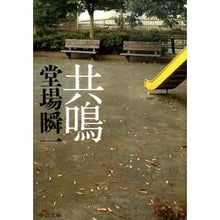 画像をギャラリービューアに読み込む, #堂場 瞬一 著 #共鳴 ドウバシユンイチ 中央公論新社 (中公文庫 と 25-34) : Written by Shunichi Doba resonance :9784122060623