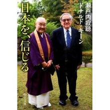 画像をギャラリービューアに読み込む, #瀬戸内 寂聴 著 #日本を、信じる セトウチジヤクチヨウ :9784122060869