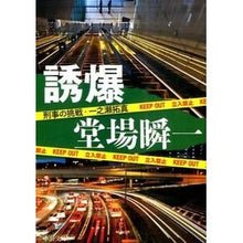 画像をギャラリービューアに読み込む, #堂場 瞬一 著 #誘爆-刑事の挑戦・一之瀬拓真 ドウバシユンイチ 中央公論新社 誘爆 - 刑事の挑戦・一之瀬拓真 (中公文庫 と 25-35 刑事の挑戦・一之瀬拓真) : Written by Shunichi Doba Explosion - Detect : Written by Shunichi Doba Explo :9784122061125