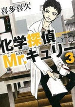 画像をギャラリービューアに読み込む, #喜多喜久 #化学探偵Mr.キュリー3 :9784122061231