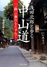 画像をギャラリービューアに読み込む, 浅田次郎と歩く中山道-『一路』の舞台をた 浅田 次郎 著・監修 アサダジロウ 中央公論新社 :9784122061385