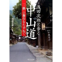 画像をギャラリービューアに読み込む, 浅田次郎と歩く中山道-『一路』の舞台をた Jiro Asada Walking Nakasendo with - The stage of "Ichiro"