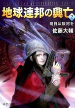 画像をギャラリービューアに読み込む, 地球連邦の興亡 2-明日は銀河を 佐藤 大輔 著 サトウダイスケ 中央公論新社 :9784122061941