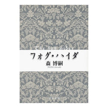 画像をギャラリービューアに読み込む, フォグ・ハイダ-The Fog Hide