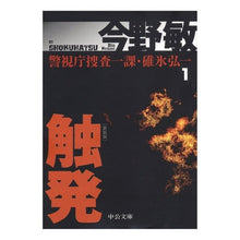 画像をギャラリービューアに読み込む, 新装版 触発 改版-警視庁捜査一課・ 1