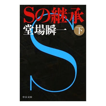 画像をギャラリービューアに読み込む, #堂場 瞬一 著 #Sの継承 下 ドウバシユンイチ 中央公論新社 Sの継承(下) (中公文庫 と 25-39) : Written by Shunichi Doba Inheritance of S Part 2 :9784122062979