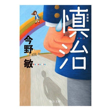 画像をギャラリービューアに読み込む, #今野 敏 著 #慎治 新装版 コンノビン 中央公論新社 慎治 - 新装版 (中公文庫 こ 40-27) : Written by Satoshi Konno Shinji new edition :9784122064041