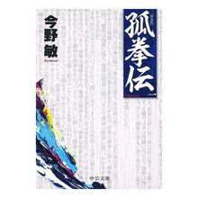画像をギャラリービューアに読み込む, #今野 敏 著 #孤拳伝 1 新装版 コンノビン 中央公論新社 孤拳伝(一) - 新装版 (中公文庫 こ 40-28) : Written by Satoshi Konno Kokenden 1 New edition :9784122064270