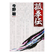 画像をギャラリービューアに読み込む, #今野 敏 著 #孤拳伝 2 新装版 コンノビン 中央公論新社 孤拳伝(二) - 新装版 (中公文庫 こ 40-29) : Written by Satoshi Konno Kokenden 2 New Edition :9784122064515