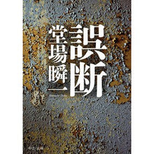 画像をギャラリービューアに読み込む, #堂場 瞬一 #誤断 : ドウバシユンイチ : Misjudgment : Doubashinichi : 9784122064843