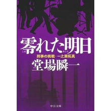 画像をギャラリービューアに読み込む, 零れた明日-刑事の挑戦・一之瀬拓真