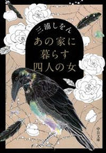 画像をギャラリービューアに読み込む, #三浦しをん #あの家に暮らす四人の女 :9784122066014