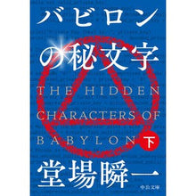 画像をギャラリービューアに読み込む, #堂場 瞬一 著 #バビロンの秘文字 下 ドウバシユンイチ 中央公論新社 バビロンの秘文字(下) (中公文庫 と 25-44) : Written by Shunichi Doba Babylon's Secret Letters Part 2 :9784122066809