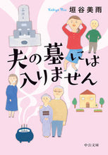 画像をギャラリービューアに読み込む, 夫の墓には入りません 垣谷 美雨 著 カキヤミウ 中央公論新社 :9784122066878